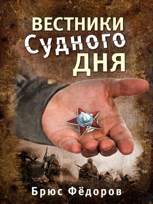 cover image of Вестники Судного дня